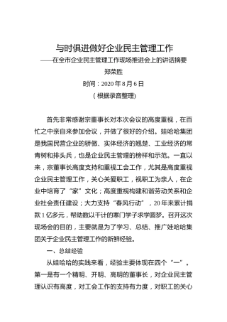 郑荣胜：与时俱进做好企业民主管理工作——在全市企业民主管理工作现场推进会上的讲话摘要