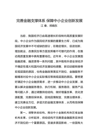 江春、邢晓东：完善金融支撑体系保障中小企业创新发展