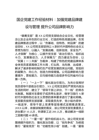 国企党建工作经验材料：加强党建品牌建设与管理 提升公司品牌影响力