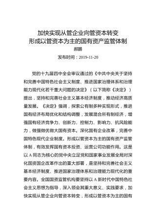郝鹏：加快实现从管企业向管资本转变形成以管资本为主的国有资产监管体制