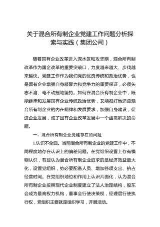 关于混合所有制企业党建工作问题分析探索与实践（集团公司）