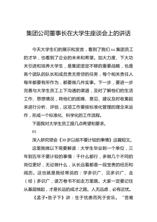 集团公司董事长在大学生座谈会上的讲话