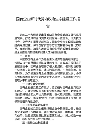 国有企业新时代党内政治生态建设工作报告