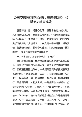 公司疫情防控经验发言：在疫情防控中检验党史教育成效