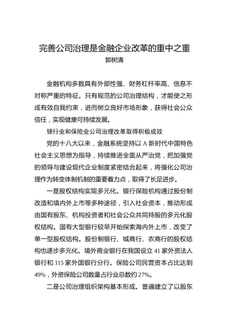 郭树清：完善公司治理是金融企业改革的重中之重