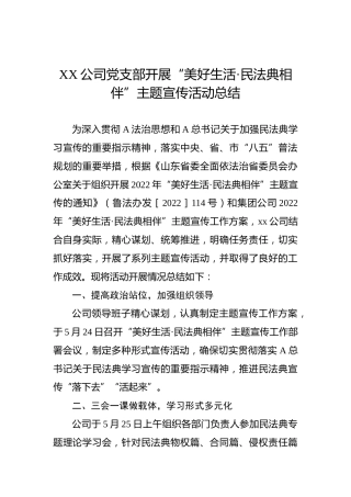 XX公司党支部开展“美好生活·民法典相伴”主题宣传活动总结