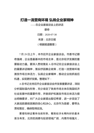 蔡奇：打造一流营商环境弘扬企业家精神——在企业家座谈会上的讲话