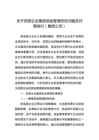 关于民营企业集团资金管理存在问题及对策探讨（集团公司）