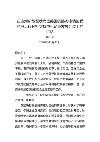 李洪文：在应对新型冠状病毒感染的肺炎疫情加强经济运行分析支持中小企业发展会议上的讲话