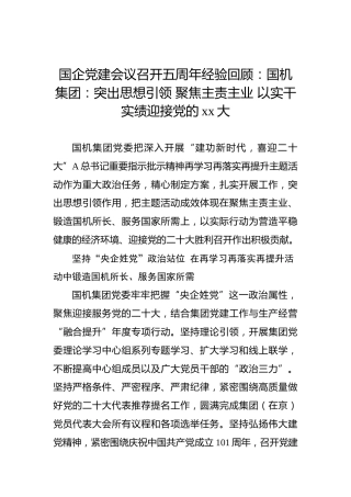 国企党建会议召开五周年经验回顾：突出思想引领 聚焦主责主业 以实干实绩迎接党的xx大
