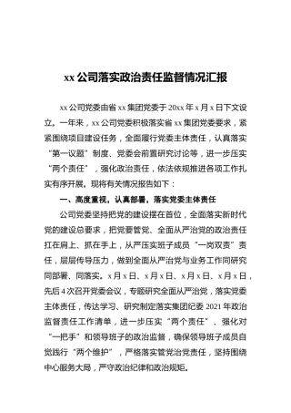 xx公司落实政治责任监督情况汇报