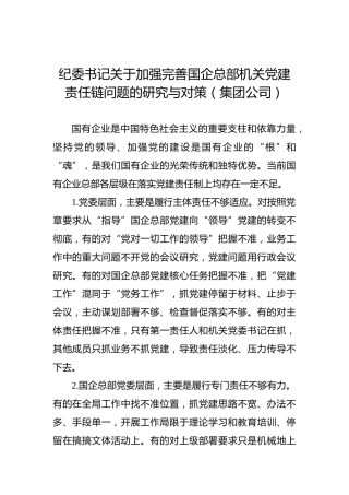 纪委书记关于加强完善国企总部机关党建责任链问题的研究与对策（集团公司）