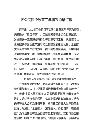团公司国企改革三年情况总结汇报