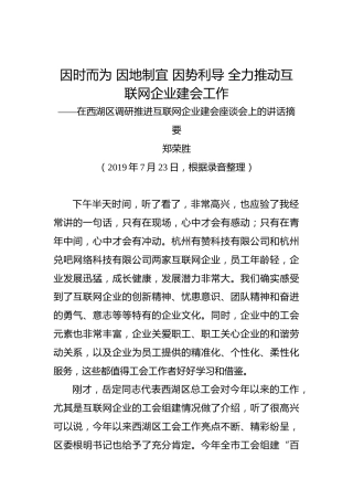 郑荣胜：因时而为因地制宜因势利导全力推动互联网企业建会工作——在西湖区调研推进互联网企业建会座谈会上的讲话摘要