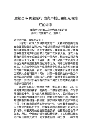 海声公司党委书记、董事长：在海声公司第二次团代会上的讲话