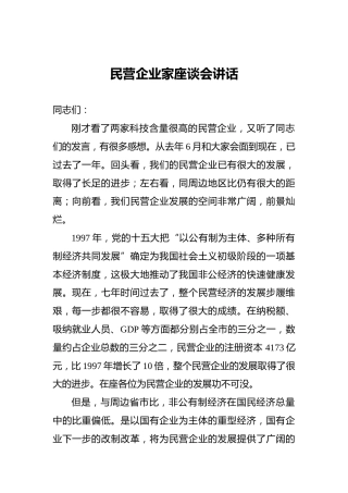 民营企业家座谈会讲话