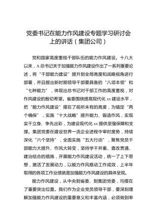 党委书记在能力作风建设专题学习研讨会上的讲话（集团公司）