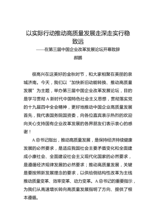 郝鹏：以实际行动推动高质量发展走深走实行稳致远——在第三届中国企业改革发展论坛开幕致辞