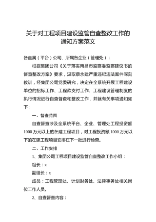 关于对工程项目建设监管自查整改工作的通知方案范文