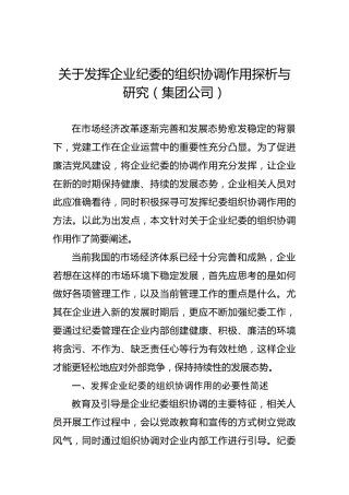 关于发挥企业纪委的组织协调作用探析与研究（集团公司）
