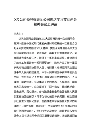 XX公司领导在集团公司传达学习贯彻两会精神会议上讲话