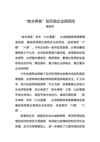 曾金华：“放水养鱼”旨在助企业保民生