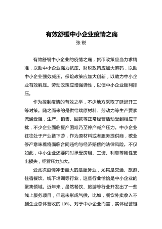 张锐：有效舒缓中小企业疫情之痛