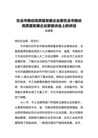 张建慧：在全市推动高质量发展企业家在全市推动高质量发展企业家座谈会上的讲话