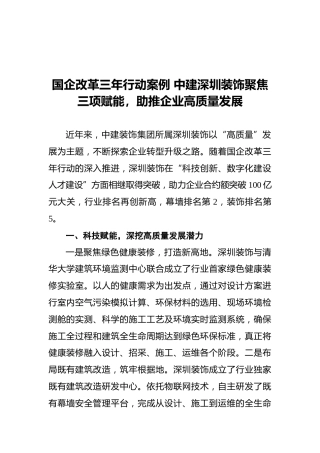 国企改革三年行动案例 中建深圳装饰聚焦三项赋能，助推企业高质量发展