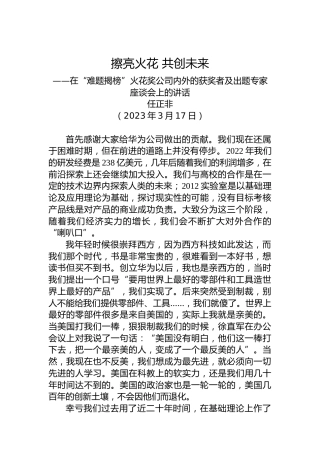 【企业好稿】任正非：在“难题揭榜”火花奖公司内外的获奖者及出题专家座谈会上的讲话（附现场问答实录）