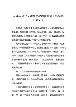 xx年以来公交建集团高质量发展工作总结（范文）