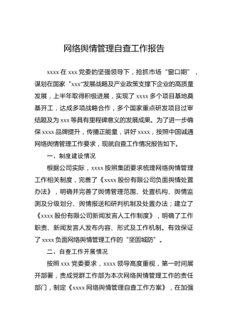 网络舆情管理自查工作报告（集团公司）