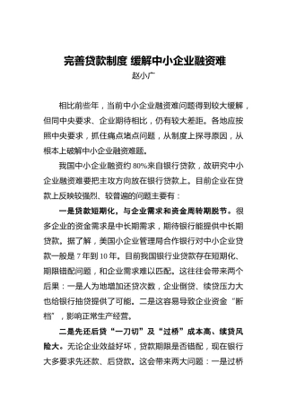 赵小广：完善贷款制度缓解中小企业融资难