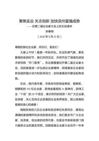 佘春明：聚焦实业矢志创新加快滨州富强成势——在第二届企业家大会上的主旨演讲