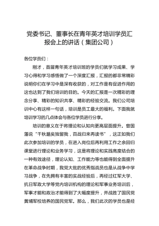 党委书记、董事长在青年英才培训学员汇报会上的讲话（集团公司）