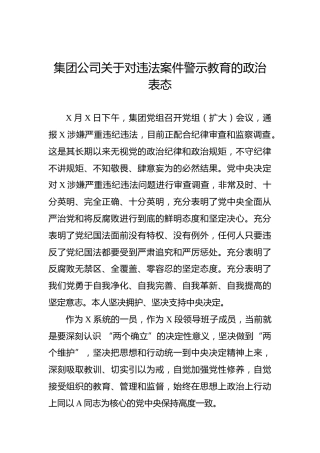 集团公司关于对违法案件警示教育的政治表态