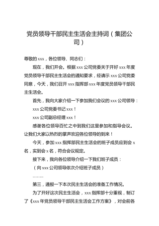 党员领导干部民主生活会主持词（集团公司）