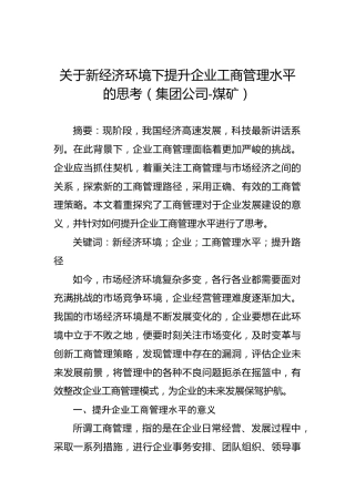 关于新经济环境下提升企业工商管理水平的思考（集团公司-煤矿）