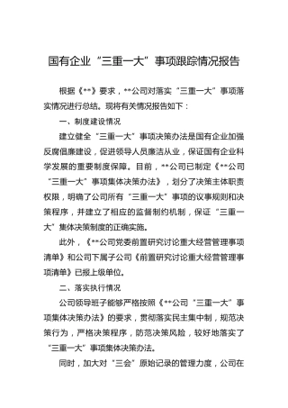 国有企业“三重一大”事项跟踪情况报告