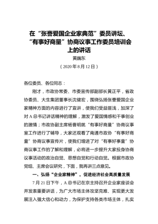 黄巍东：在“张謇爱国企业家典范”委员讲坛、“有事好商量”协商议事工作委员培训会上的讲话