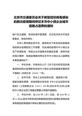 北京市交通委员会关于新型冠状病毒感染的肺炎疫情期间停征本市中小微企业城市道路占道费的通知