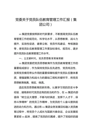党委关于党员队伍教育管理工作汇报（集团公司）