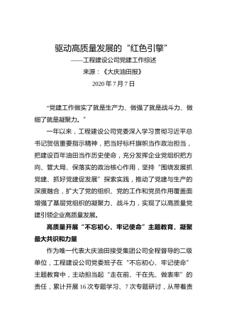 驱动高质量发展的“红色引擎”——工程建设公司党建工作综述