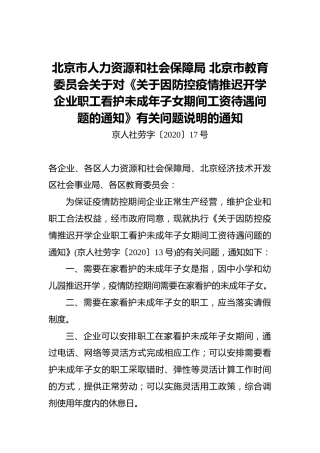 北京市人力资源和社会保障局北京市教育委员会关于对《关于因防控疫情推迟开学企业职工看护未成年子女期间工资待遇问题的通知》有关问题说明的通知