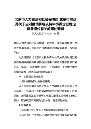 北京市人力资源和社会保障局北京市财政局关于应对疫情影响支持中小微企业稳定就业岗位有关问题的通知