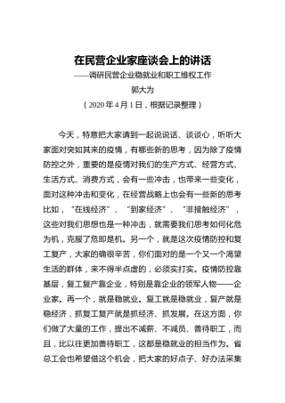 郭大为：在民营企业家座谈会上的讲话——调研民营企业稳就业和职工维权工作