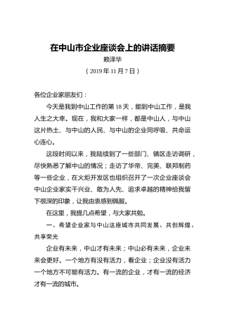 赖泽华：在中山市企业座谈会上的讲话摘要