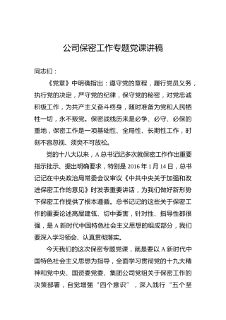 公司保密工作专题党课讲稿