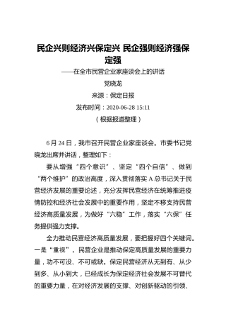 党晓龙：民企兴则经济兴保定兴民企强则经济强保定强——在全市民营企业家座谈会上的讲话