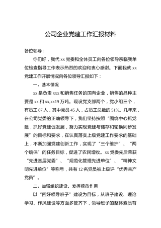 公司企业党建工作汇报材料